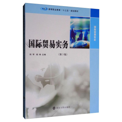 醉染图书国际贸易实务第3版倪军等9787305066498