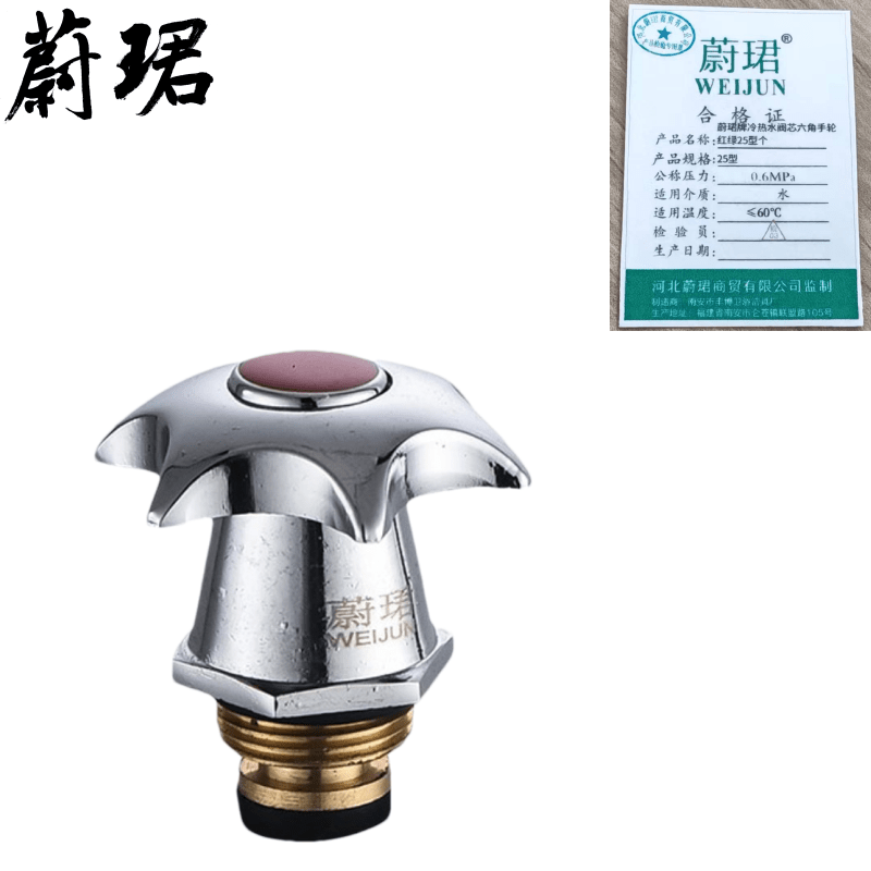 蔚珺牌冷热水阀芯六角手轮红绿25型个