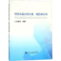 醉染图书镁铝尖晶石的合成、烧结和应用9787502480028