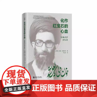 正版 化作红宝石的心血 :哈梅内伊回忆录 2023年12月 西南大学出版社