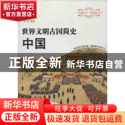 正版 世界文明古国简史:中国 陈悦编著 经济科学出版社 978751412