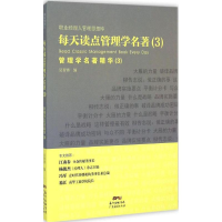 正版新书]每天读点管理学名著-管理学名著精华-(3)吴智勇9787545
