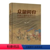[正版] 众望同归:丝绸之路的前世今生 赵丰 主编 商务印书馆 书籍