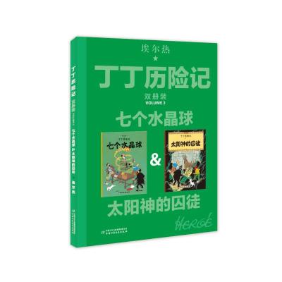 七个水晶球&太阳神的囚徒