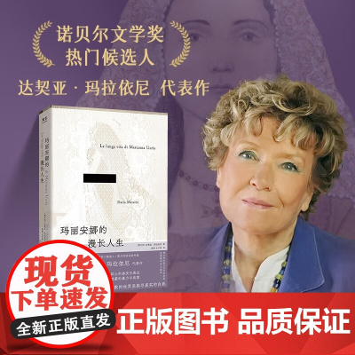 玛丽安娜的漫长人生 达契亚·玛拉依尼 著 小说