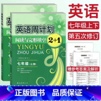 [正版]全国通用英语周计划阅读与完形填空2+1七年级上下册 初一英语7年级第五次修订版 英语周计划七年级上册阅读理解与