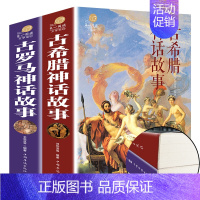 [正版]彩图加厚版2册古罗马神话故事古希腊神话故事大全集青少年版彩图西方文化世界经典名著 寓言故事书籍初高中小学生课外读
