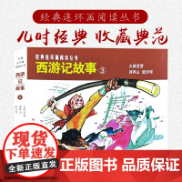 西游记故事3大闹龙宫两界山流沙河50开平装经典连环画阅读丛书
