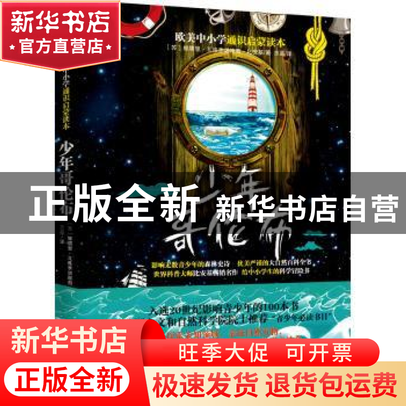 正版 少年哥伦布 (苏)比安基 天津人民出版社 9787201101200 书