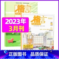 2023年3月上下[共2本] [正版]格言杂志2023年1-11/12月/2024年全年/半年订阅/2022全年珍藏 非