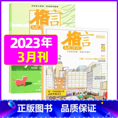 2023年3月上下[共2本] [正版]格言杂志2023年1-11/12月/2024年全年/半年订阅/2022全年珍藏 非
