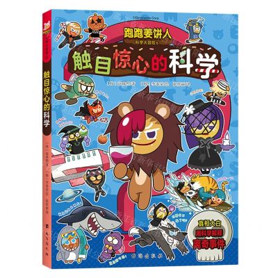 [N]触目惊心的科学/跑跑姜饼人科学大冒险-9787516835449
