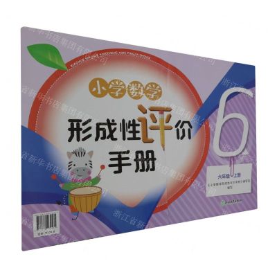 [N]小学数学形成性评价手册(6上)-9787572264535