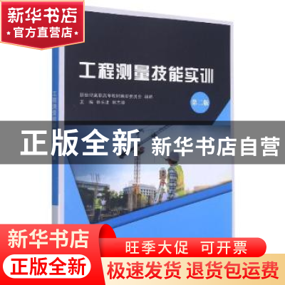 正版 工程测量技能实训 林长进,林志维 大连理工大学出版社 97875