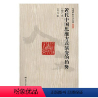 [正版]近代中国思维方式演变的趋势书王中江思维方法研究中国近代 哲学宗教书籍