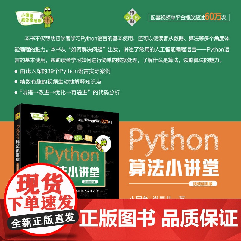 正版新书 Python算法小讲堂 视频精讲版 小甲鱼肖灵儿 清华大学出版社 软件工具程序 设计青少年读物
