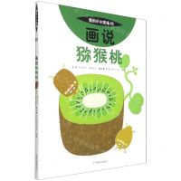 [N]画说猕猴桃(精)/我的小小农场-9787109278707