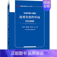 [正版]宁波市第二医院疑难发热性疾病病例精解 陈琳,顾吉娜,蔡挺 编 内科学疾病诊治资料图书 医学类书籍 科学技术文献出