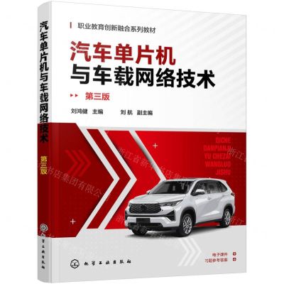 [N]汽车单片机与车载网络技术(第3版职业教育创新融合系列教材)-9787122448194