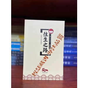 「净土文库25」往生之路 益师