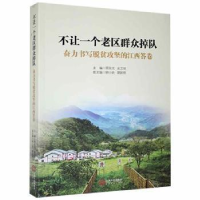 正版新书]不让一个老区群众掉队---奋力书写脱贫攻坚的江西答卷