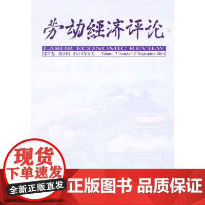 劳动经济评论 第7卷 第2辑