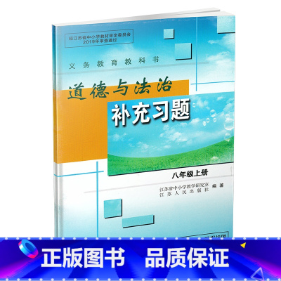 道德与法治补充习题 八年级上册 [正版]苏人版 苏教版初中道德与法治补充习题八年级上册人教版初二8年级上册道德与法治补充