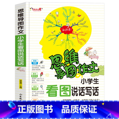 [正版]思维导图作文法 小学生看图说话写话 小学生作文入门辅导大全适合2-3年级小学生作文选新版三四五六年级好词好句好