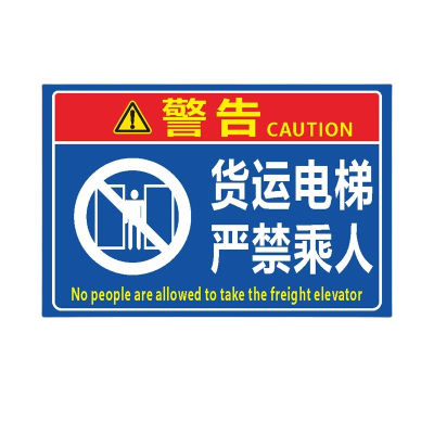 迅迈 货运电梯严禁乘人(PVC板) 货梯标识牌严禁载人限载限重货运电梯安全操作电梯警告警示牌
