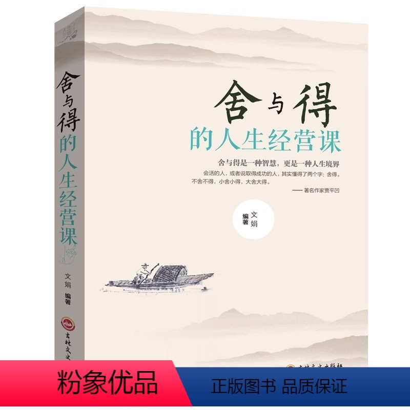 [正版] 舍与得的人生经营课大全集 有一种境界叫舍得书青春励志自我实现 心灵鸡汤心态提高修养提升自己修身养性哲理的 书