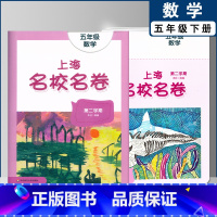 五年级下数学单本 小学通用 [正版]2022上海名校名卷一二年级上三四五年级上册下册语文数学英语12345第一二学期沪教
