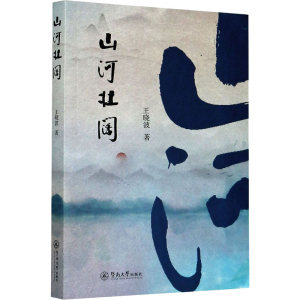醉染图书山河壮阔9787566829047