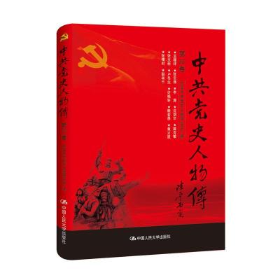 正版新书]中共党史人物传:第33卷中国中共党史人物研究会编97873