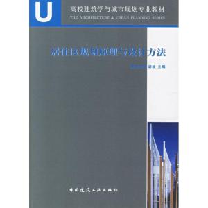 正版新书]居住区规划原理与设计方法胡纹9787112085484