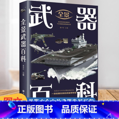[正版]全景武器百科世界兵器大百科枪械军事百科全书武器现代青少年儿童阅读书舰船火炮飞机导弹现代化军事战争武器古今冷兵器
