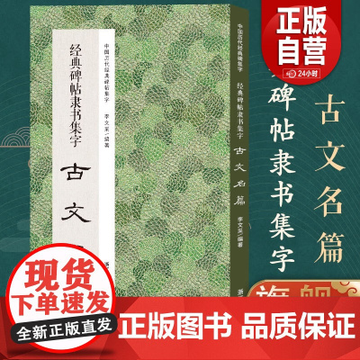 经典碑帖隶书集字古文名篇 收录古时流传下来隶书经典碑帖集字成古文名篇11篇广大书法爱好者创作参考 中国历代经典碑帖集字z