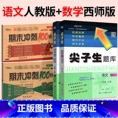 ⭐ [尖题+期末冲刺100分]人教语文+西师数学◆4本 三年级下 [正版]2024春尖子生题库二三年级四五年级六一年级上