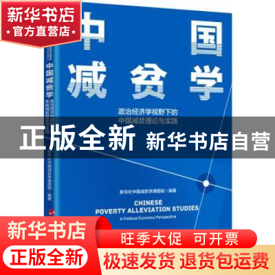 正版 中国减贫学 新华社中国减贫学课题组编著 新华出版社 978751