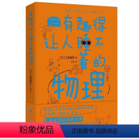 [正版]图书有趣得让人睡不着的物理(科普作家左卷健男带你进入有趣的物理世界!)(日) 左卷健男著 ; 安可译.9787