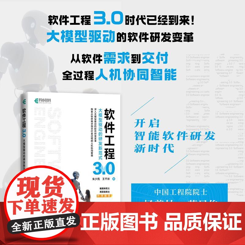 软件工程3.0:大模型驱动的研发新范式 人工智能AI大模型软件工程计算机书籍