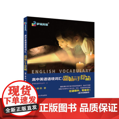 高中英语语境词汇:霜妹的手提箱 英语词汇 南京大学出版社
