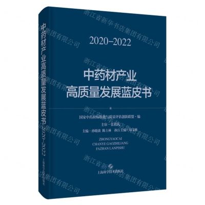 [N]中药材产业高质量发展蓝皮书(2020-2022)(精)-9787547861486