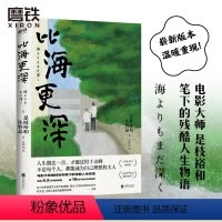 [正版]比海更深(新版)日 是枝裕和电影原著小说 日本文学小说 小偷家族 步履不停 夏天治愈人生 外国现当代图书 书籍