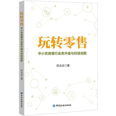 [M]玩转零售 中小农商银行业务升级与科技创新-9787522008592