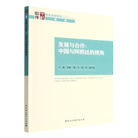 醉染图书发展与合作:中国与阿根廷的视角9787520381635