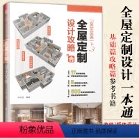 [正版]室全室美全屋定制设计攻略 闫小匠全屋定制家居设计全书收纳设计装修攻略避坑指南家装软装配色布艺搭配室内设计书籍户