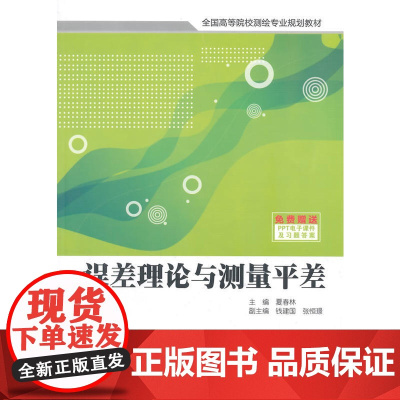 误差理论与测量平差(全国高等院校测绘专业规划教材)