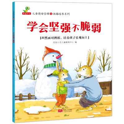儿童情绪管理与性格培养系列全6册(我讨厌被拒绝、我不想输等)3-6岁子阅读情商启蒙读物