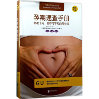 音像孕期速查手册(德)西尔维娅·霍夫(Silvia Hofer) 著;张千婷 译