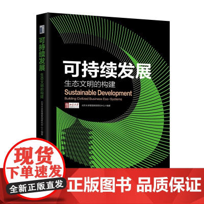 可持续发展 生态文明的构建 北京大学管理案例研究中心 北京大学出版社 9787301361306